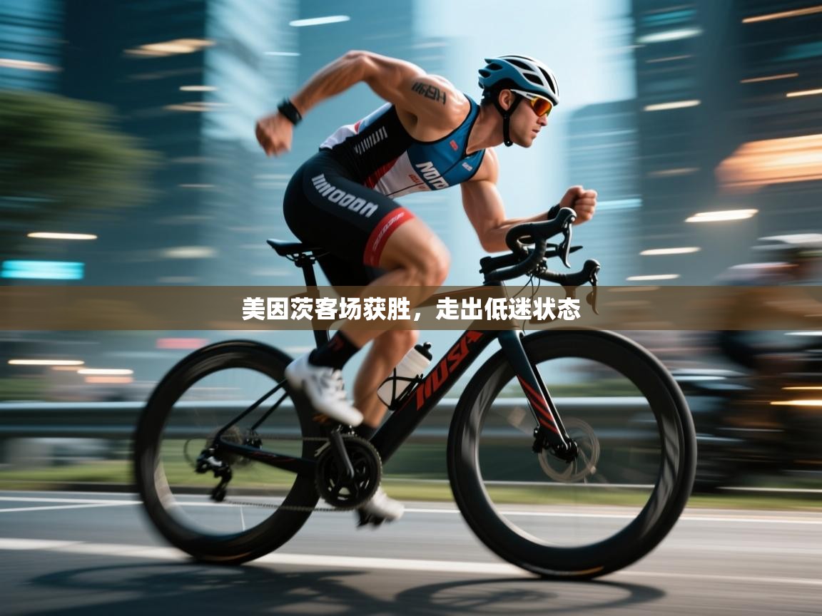 美因茨客场获胜,走出低迷状态 第1张