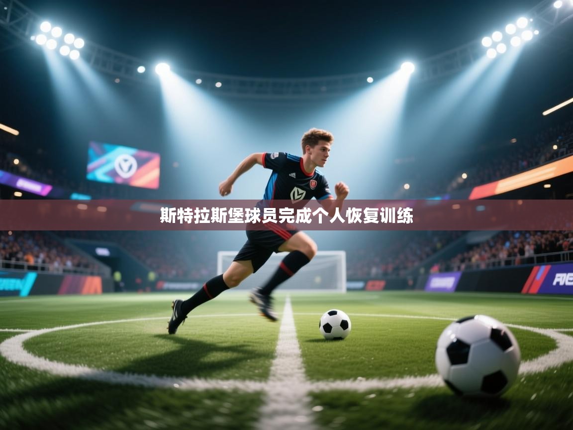 斯特拉斯堡球员完成个人恢复训练  第1张