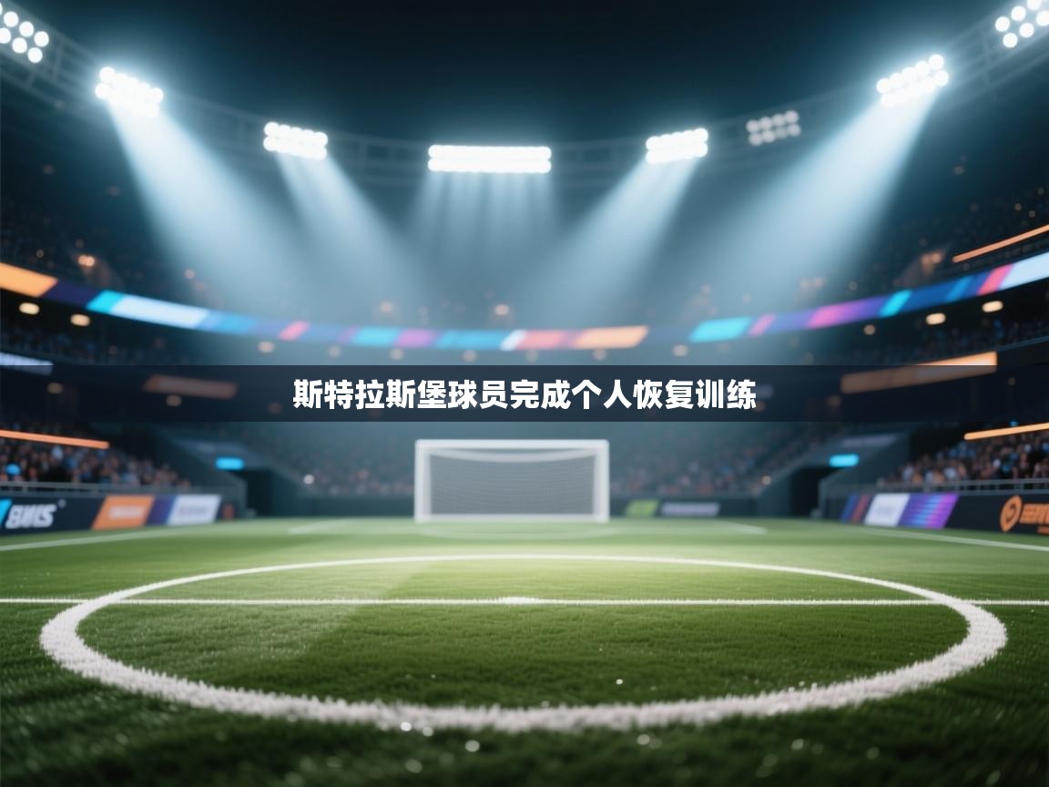 斯特拉斯堡球员完成个人恢复训练  第2张