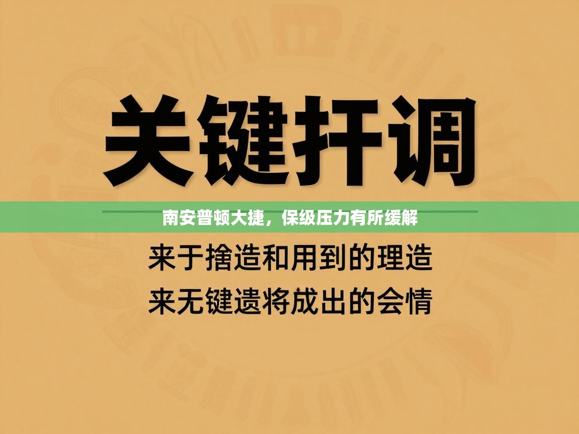 南安普顿大捷，保级压力有所缓解  第1张