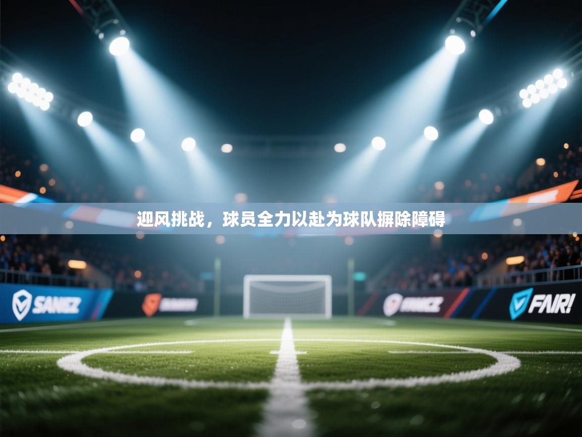 迎风挑战，球员全力以赴为球队摒除障碍  第1张
