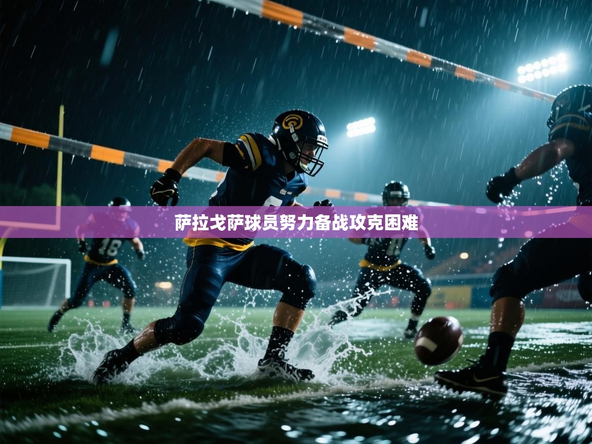 萨拉戈萨球员努力备战攻克困难  第2张