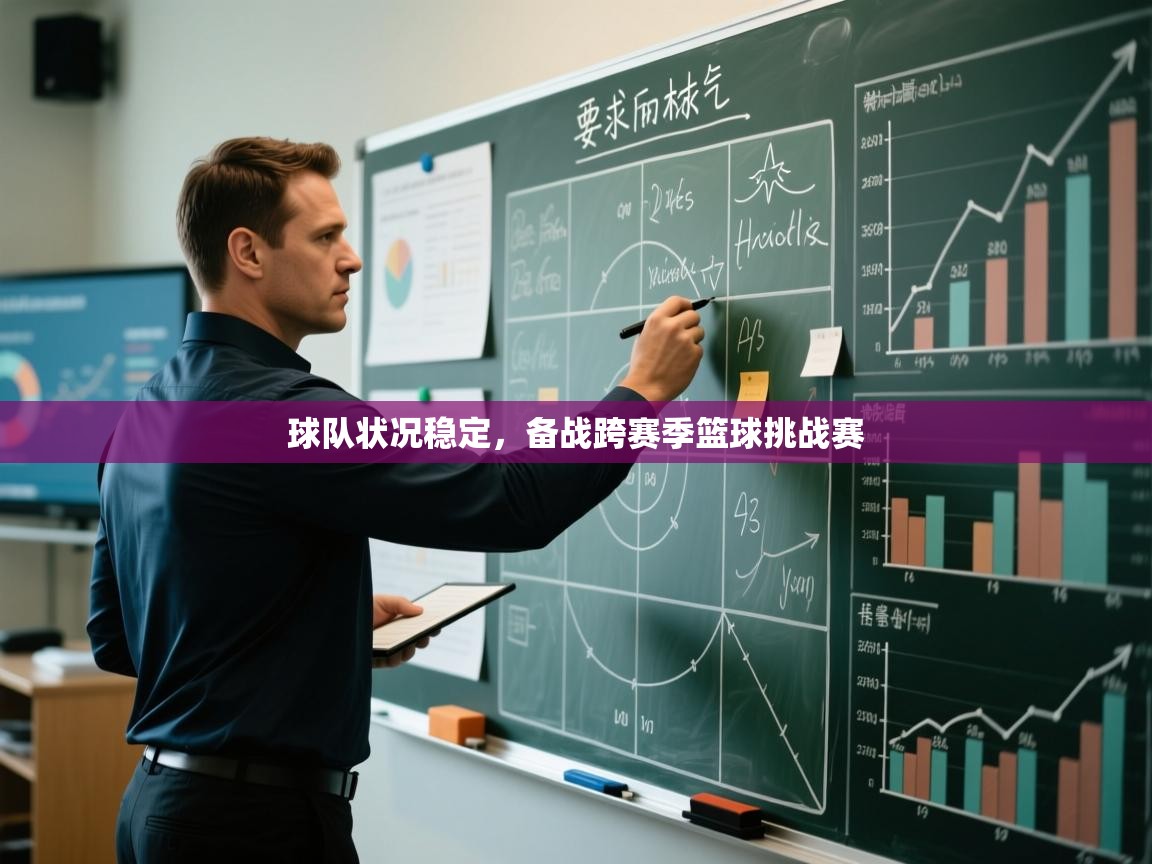 球队状况稳定，备战跨赛季篮球挑战赛  第1张