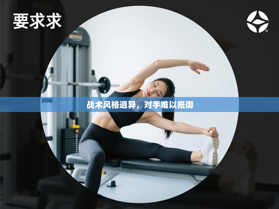 战术风格迥异,对手难以抵御 第1张