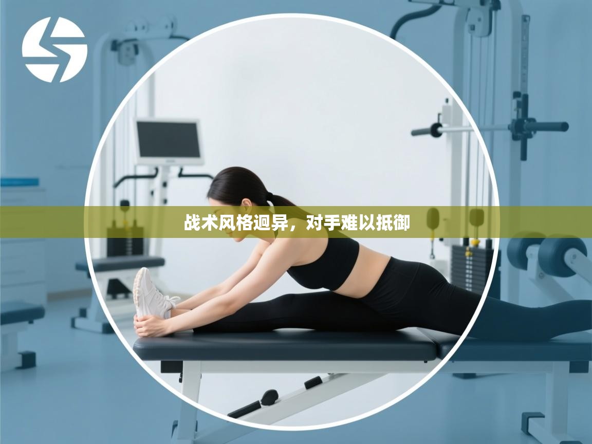 战术风格迥异,对手难以抵御 第2张