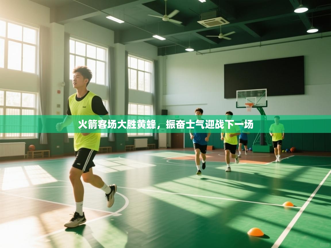 火箭客场大胜黄蜂，振奋士气迎战下一场  第1张