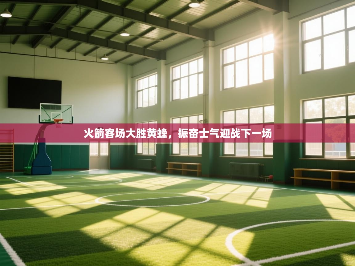 火箭客场大胜黄蜂，振奋士气迎战下一场  第2张