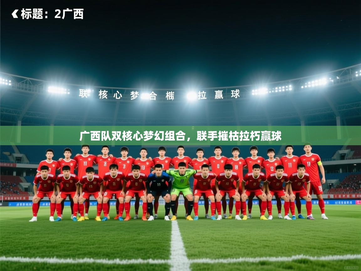 广西队双核心梦幻组合，联手摧枯拉朽赢球  第1张