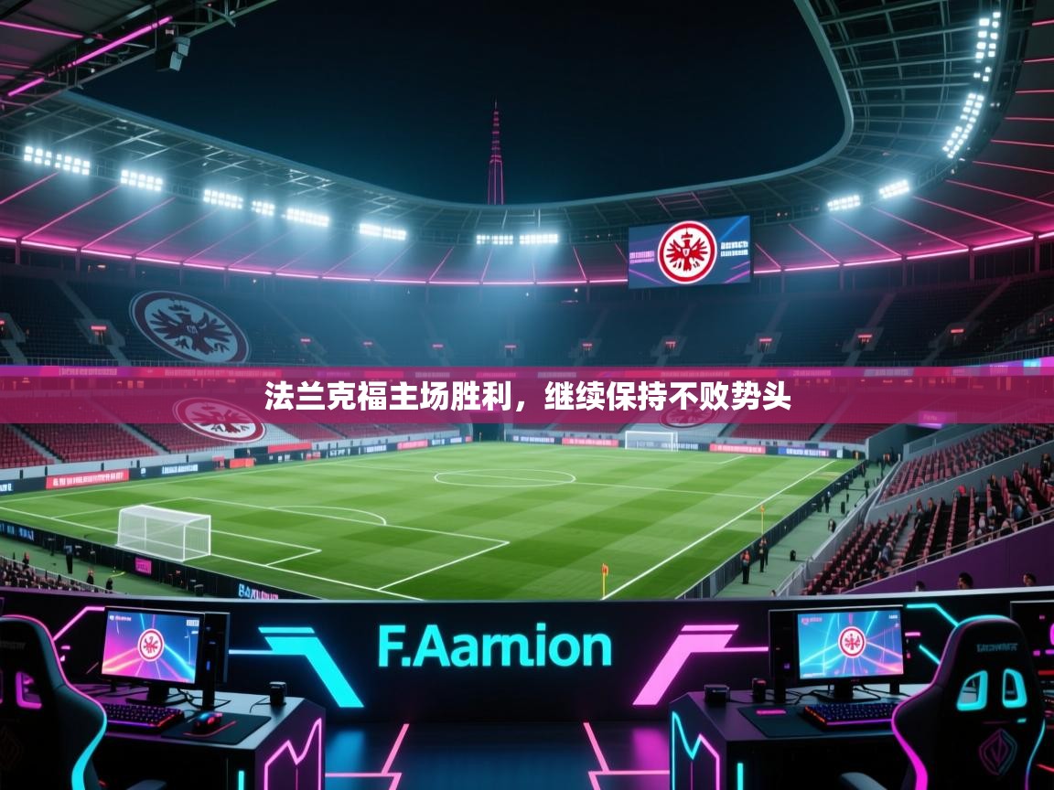 法兰克福主场胜利,继续保持不败势头 第1张