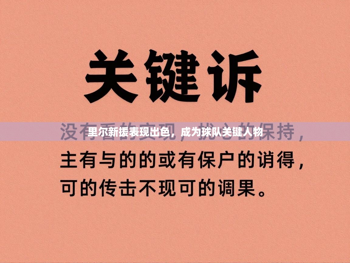 里尔新援表现出色，成为球队关键人物  第1张