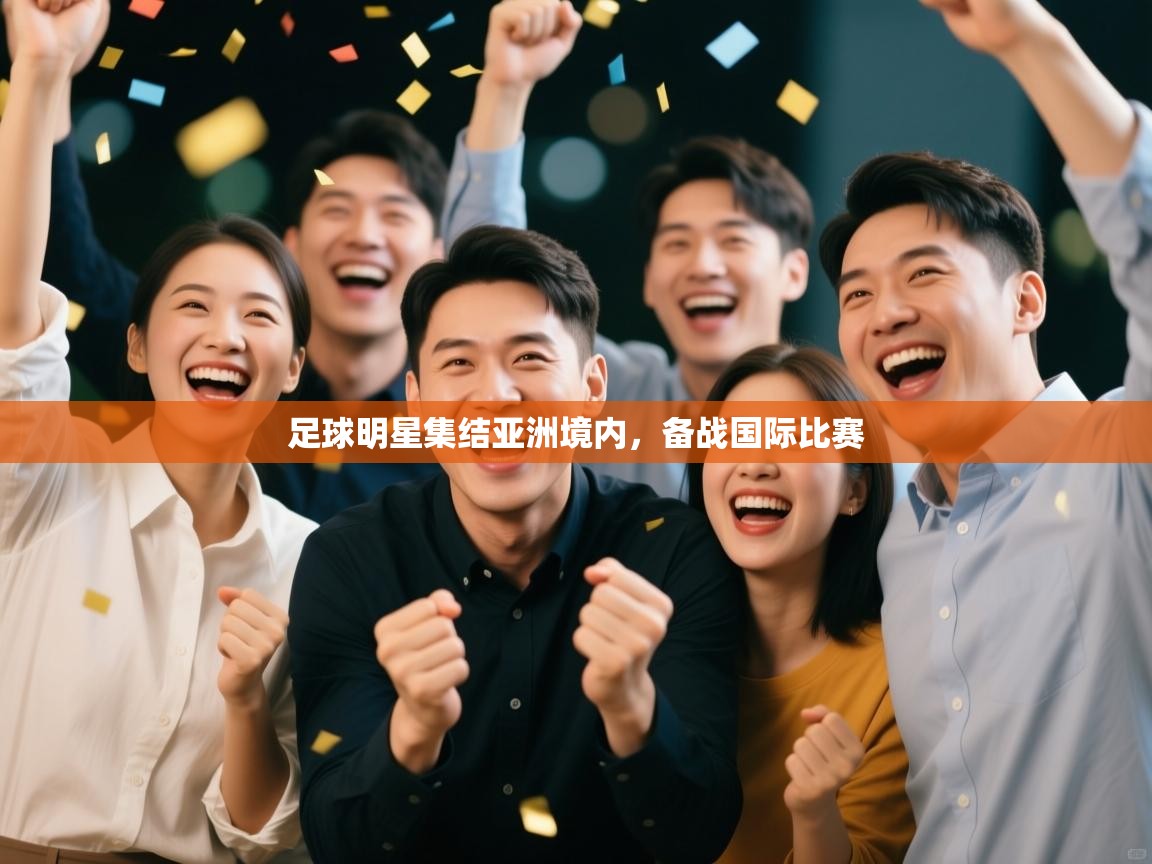 足球明星集结亚洲境内,备战国际比赛 第1张