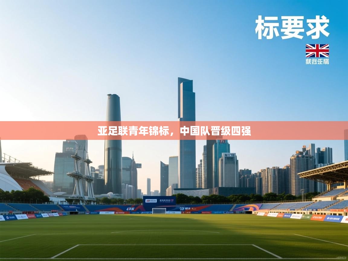 亚足联青年锦标,中国队晋级四强 第2张