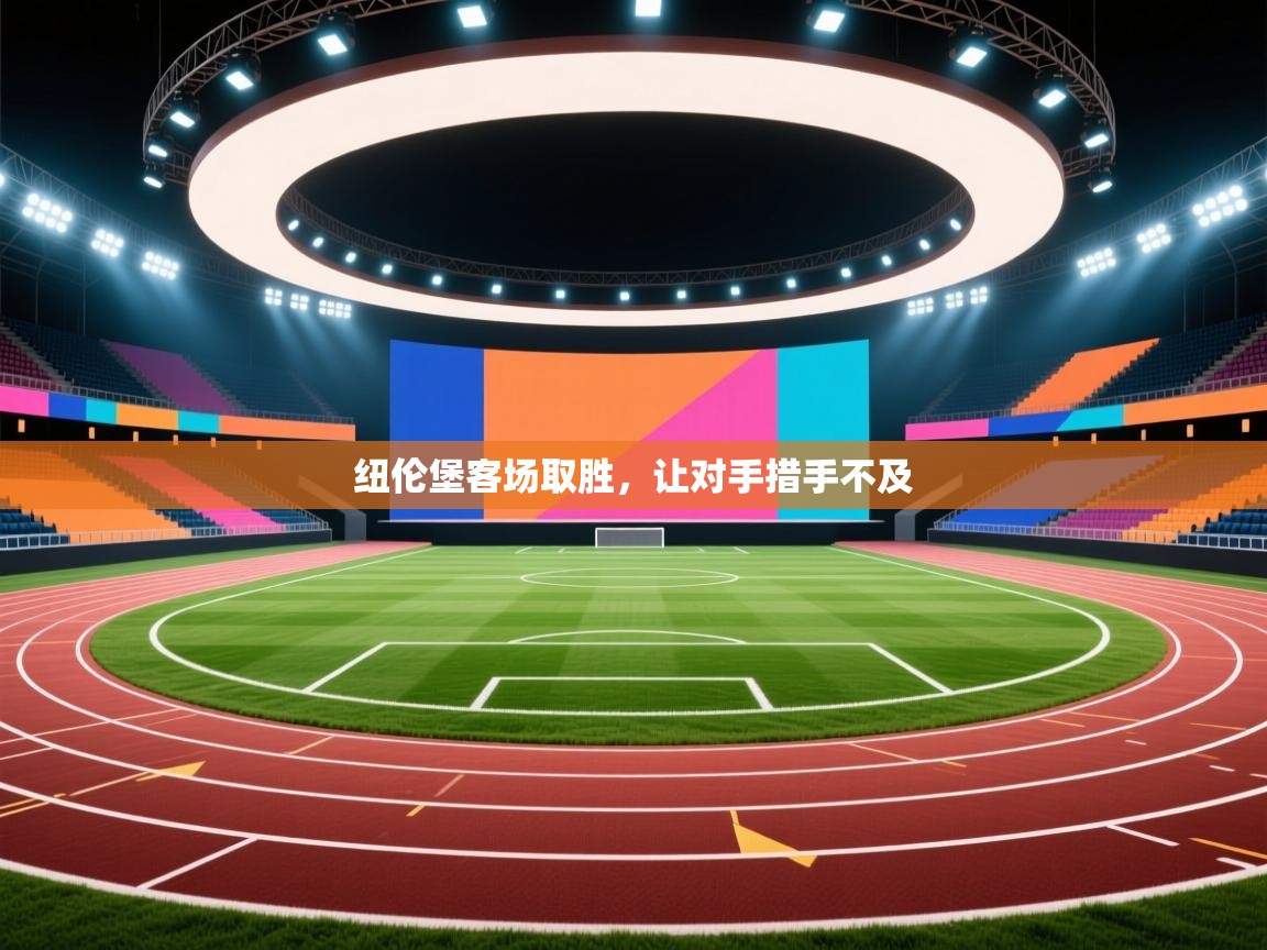 纽伦堡客场取胜，让对手措手不及  第1张