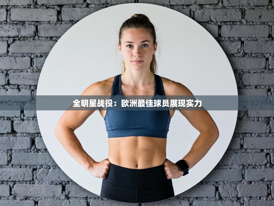 全明星战役:欧洲最佳球员展现实力 第1张