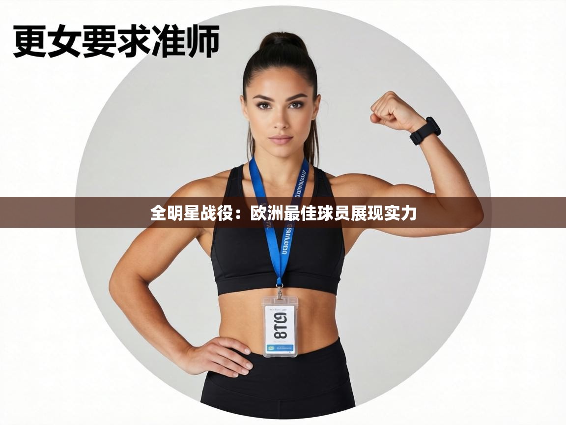全明星战役:欧洲最佳球员展现实力 第2张