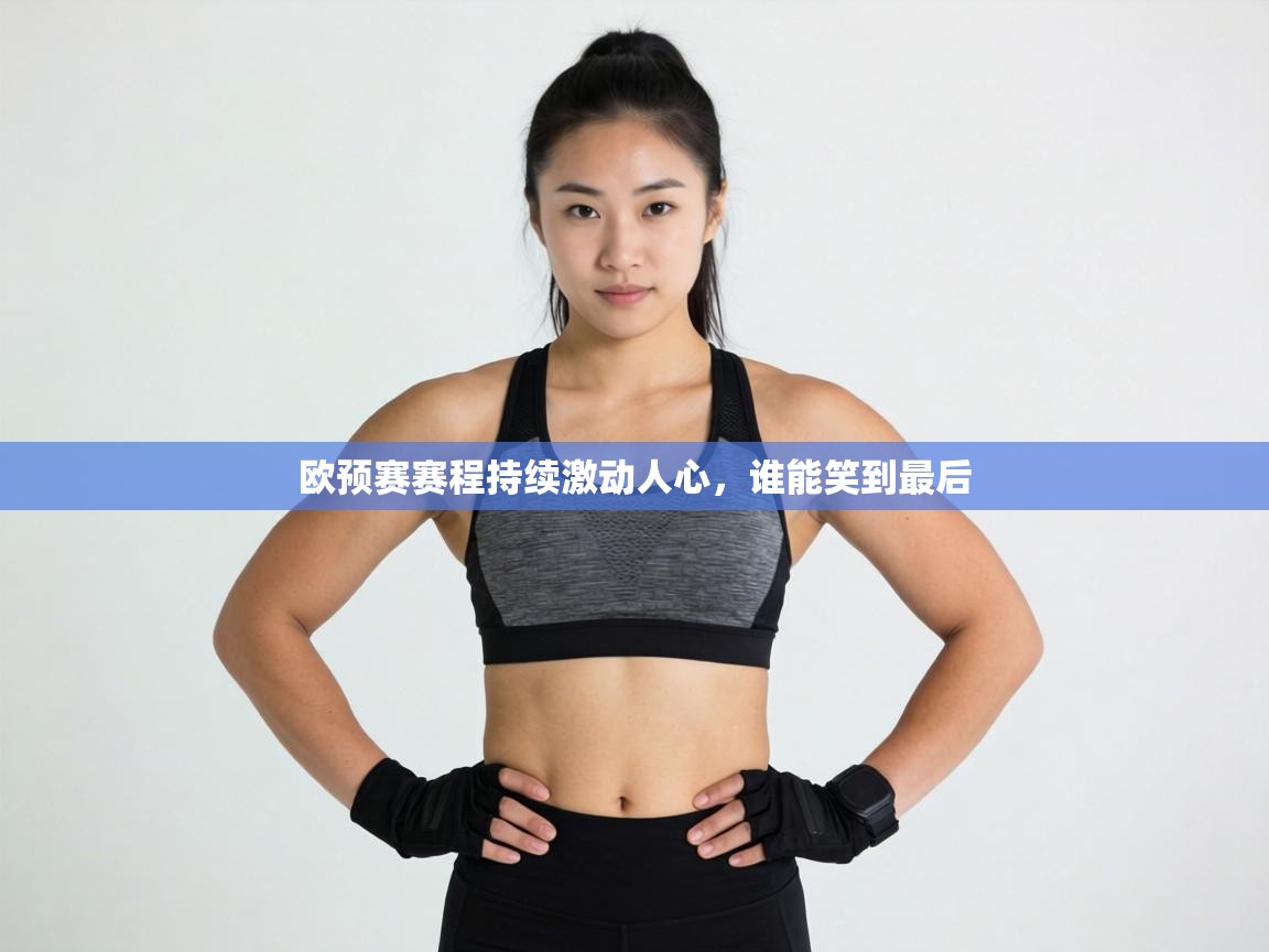 欧预赛赛程持续激动人心,谁能笑到最后 第1张