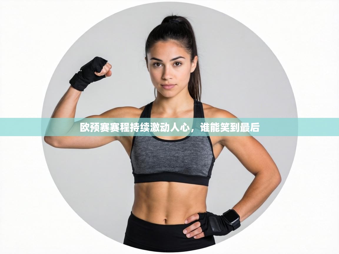 欧预赛赛程持续激动人心,谁能笑到最后 第2张