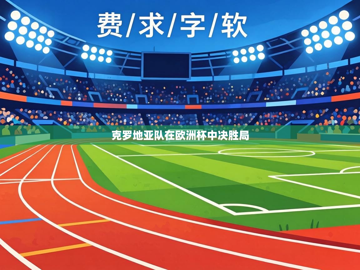 克罗地亚队在欧洲杯中决胜局  第2张